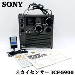 SONY ICF-5900 中古動作品 2025年最新】Yahoo!オークション -icf-5900の中古品・新品・未