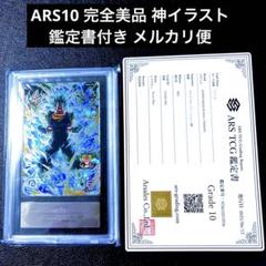 ARS10 ドラゴンボールヒーローズ UGM4-SEC ベジット 1/1200