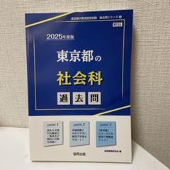 東京都教員採用試験 過去問シリーズ④ 2025年度版東京都の社会科