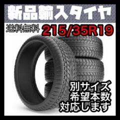 新品未使用 輸入タイヤ 215/35R19 送料無料 1本 5790円