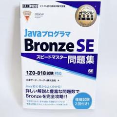 Javaプログラマ Bronze SE 問題集