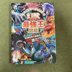 幻獣(モンスター)最強王図鑑