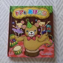 ドアをあけたら 絵本