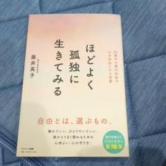 ほどよく孤独に生きてみる