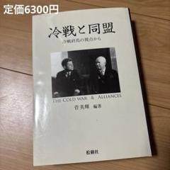 冷戦と同盟 冷戦終焉の視点から