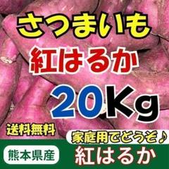 2025年最新】さつまいも 紅はるか 20kgの人気アイテム - メルカリ