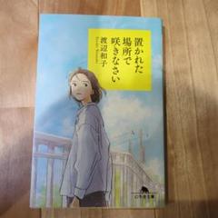 美品 置かれた場所で咲きなさい 渡辺和子