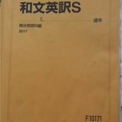 駿台和文英訳S 勝田耕史 板書あり - メルカリ