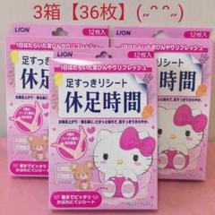 ライオン 休足時間 ハローキティ 12枚入り×3箱