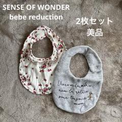 値下げ！【美品】センスオブワンダー、bebe reductionスタイ2点セット