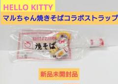 ハローキティ✖マルちゃん焼きそばコラボ非売品レア/入手困難