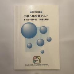 馬渕教室 公開テスト 小学5年 Amazon.co.jp: 馬渕教室 公開テスト 小学5年生 問題と解答 2023