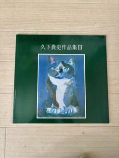 希少⭐️久下貴史作品集⭐️初版⭐️未使用 久下貴史作品集 II | ステーショナリー,作品集・ポストカード