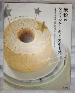 米粉のシフォンケーキとスイーツ 小麦・卵・乳製品を使わないグルテンフリーなレシピ