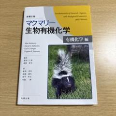 マクマリー有機化学 3冊セット＋α マクマリー有機化学 3冊セット