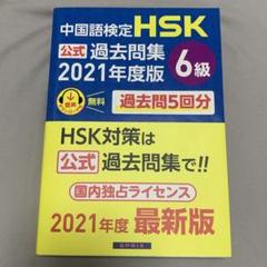 2025年最新】hsk6級 問題集の人気アイテム - メルカリ