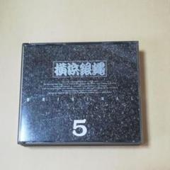 横浜銀蝿 / オリジナル5