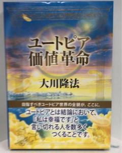 幸福の科学　経典　ユートピア価値革命