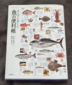からだにおいしい　魚の便利帳