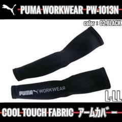 ③PUMA　PW-1013N　02.ブラック　L-LL　アームカバー