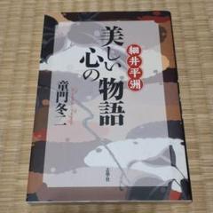 【サイン入り】細井平洲 美しい心の物語 サイン入り】細井平洲 美しい心の物語 - メルカリ