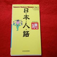 Japanese Business Glossary Part II