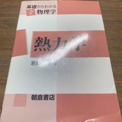 基礎からわかる物理学 熱力学