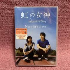 ナビゲートDVD 虹の女神 Rainbow Song Navigation