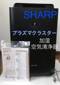 SHARP 加湿空気清浄器 床置型 KC-E50 高濃度プラズマクラスター