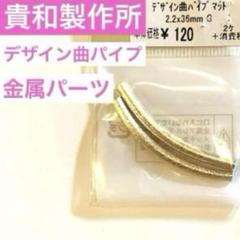 A33貴和製作所　デザイン曲パイプ　マットゴールド　金属パーツ　ネックレスパーツのサムネイル