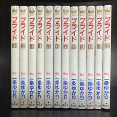 2025年最新】プライド 一条ゆかり 全巻の人気アイテム - メルカリ