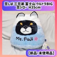 2025年最新】豆しば三兄弟 富士山 ウルトラbigぬいぐるみの人気