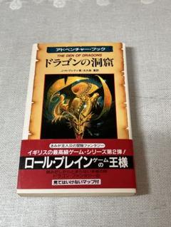 §ドラゴンの洞窟§アドベンチャー・ブック§ロールプレインゲームシリーズ②§ 81WKss91VbL._UF350,350_QL50_.jpg