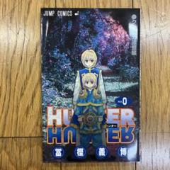 HUNTER×HUNTER 0巻　クラピカ追憶編