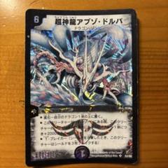 2025年最新】デュエルマスターズ 超神龍アブゾ・ドルバの人気