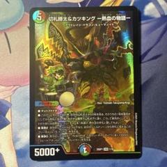 最安値 カツキング 熱血の物語 3枚 切札勝太&カツキング -熱血の物語- [DM22EX1 超2/超50