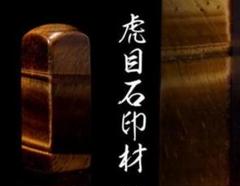 2025年最新】古玩 印材の人気アイテム - メルカリ