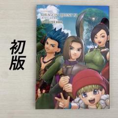 2025年最新】ドラゴンクエスト11 キャラクターブックの人気