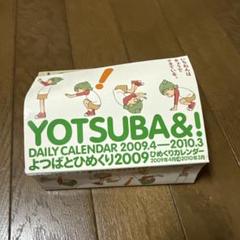【グッズ】 よつばと あずまんが大王 セット DVD ひめくりカレンダー レア グッズ】 よつばと あずまんが大王 セット DVD ひめくり