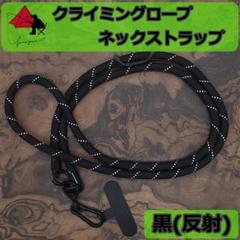 【極太】スマホストラップ　ネックストラップ　クライミングロープ　ブラック反射