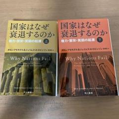 国家はなぜ衰退するのか　上・下巻　文庫　ノーベル経済学賞