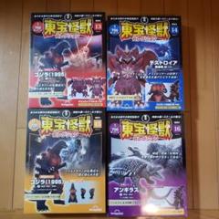 東宝怪獣コレクション13~16 まとめ売り　ゴジラ　フィギュア 東宝怪獣コレクション13~16 まとめ売り ゴジラ フィギュア