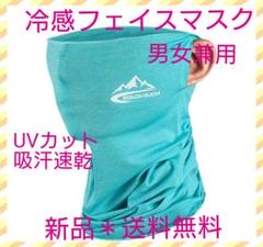 冷感フェイスマスク 男女兼用 UVカット 吸汗速乾