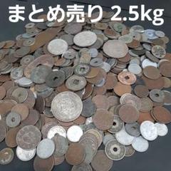 雑銭　古銭まとめ　3kg 古銭 雑銭 まとめ 日本の古銭詰め合わせ 約1 03kg｜Yahoo