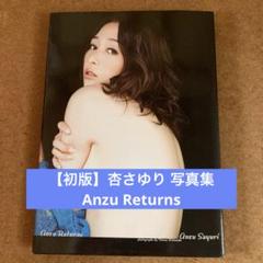 【初版】杏さゆり 写真集 Anzu Returns
