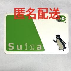 無記名Suica　4枚　匿名配送 交通系ICカード 無記名 Suica 残高0円 3枚セット