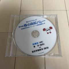 春の高校バレー第40回選手権大会 DVD 柳田将洋 春の高校バレー第40回選手権大会 DVD 柳田将洋 - メルカリ