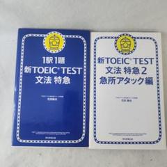 1駅1題新TOEIC TEST文法特急　文法特急2急所アタック編