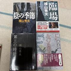 第三の時効、陰の季節、臨場、ルパンの消息のサムネイル