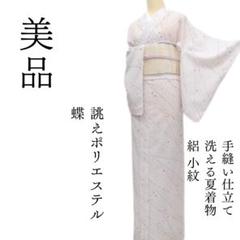 美品 洗える夏着物 誂えポリエステル 絽 付下げ 着物 A3196 m1729＊美品 洗える夏着物 絽 蝶 誂えポリエステル 小紋 - メルカリ